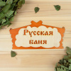 Табличка для бани Русская баня 30х15см