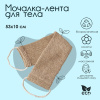 Мочалка лента из конопли с веревочными ручками 53*10см   