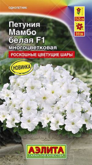 Петуния многоцветковая Мамбо белая (Аэлита)