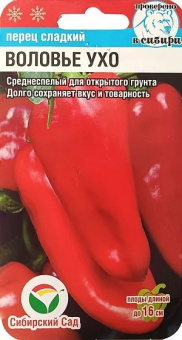 Перец сладкий Воловье ухо (Сиб.сад)