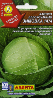 Капуста б/к Зимовка 1474 (Аэлита)