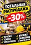 Распродажа 