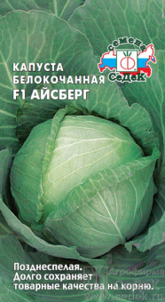 Капуста б/к Айсберг (Седек)