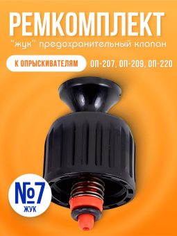 Ремкомплект №7ьный клапан