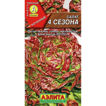 Салат кочанный 4сезона Лидер (Аэлита)