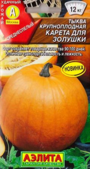 Тыква Карета для Золушки (Аэлита)