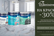 6+1=-30% НА КРАСКУ 