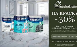 6+1=-30% НА КРАСКУ 