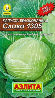 Капуста б/к Слава 1305 (Аэлита)