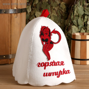 Шапка банная "Горячая штучка"