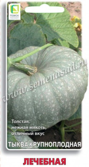 Тыква крупноплодная Лечебная (Поиск)