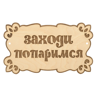 Табличка для бани Заходи попаримся 30,7х17см