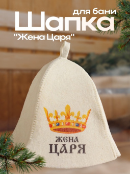 Шапка банная Жена царя