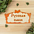 Табличка для бани Русская баня 30х15см