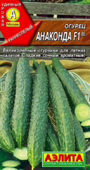 Огурец Анаконда (Аэлита)