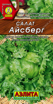 Салат кочанный Айсберг (Аэлита)