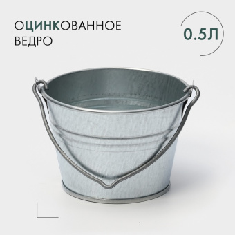 Ведро оцинкованное 0,5л