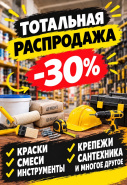 Распродажа 