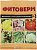 Фитоверм ВХ 4мл