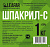 Шпакрил С 1кг