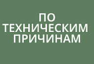 По техническим причинам 15 Октября магазин закрыт
