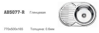 Мойка накладная нержавеющая 77*50*16,5см 0,6мм правая глянец Аccoona