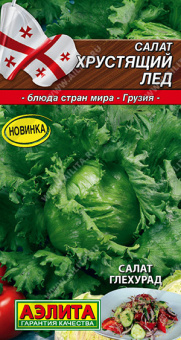 Салат кочанный Хрустящий лед (Аэлита)